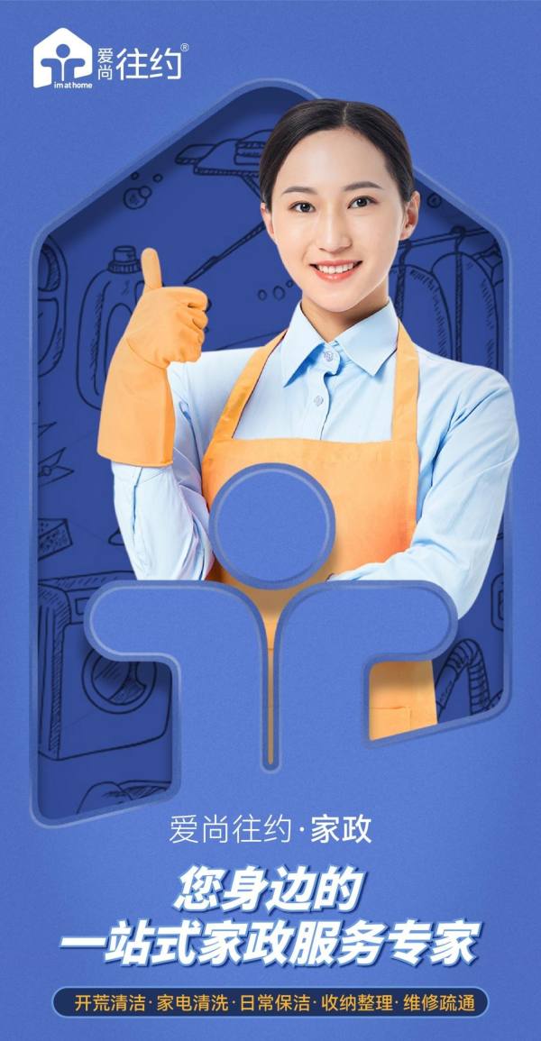 重塑家政服務業態，愛尚往約開啟多元化發展之路
